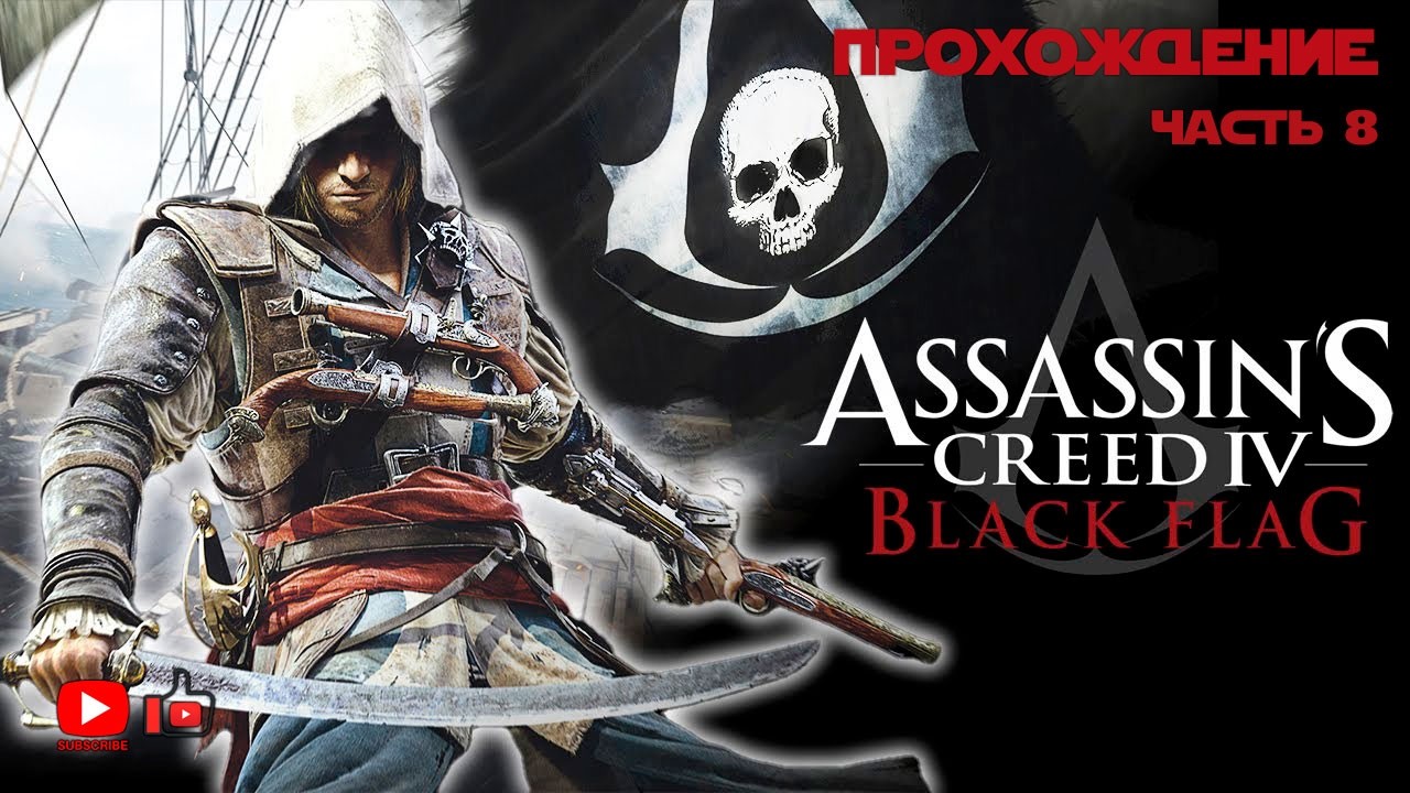 Прохождение Assassin's Creed 4: Black Flag | Часть 8 | Финал