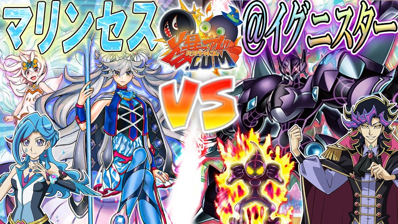 【#遊戯王】押し寄せるリンクの波！『マリンセス』vs『＠イグニスター』【#爆アド】