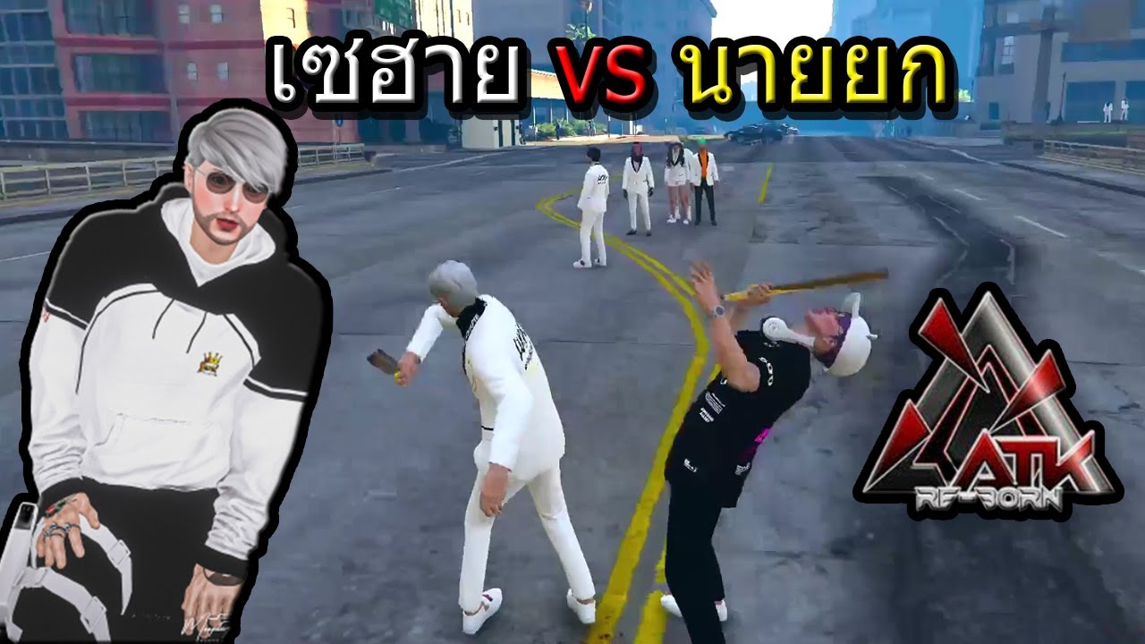 เซฮาย vs นายยก GTA-V | ATK Reborn