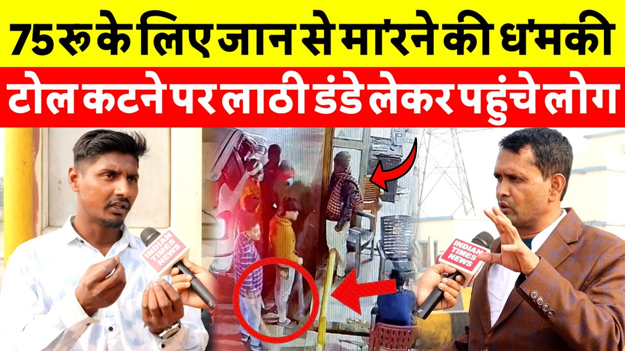 सिर्फ 75 रुपए के लिए जा'न से मा'रने की ध*म*की तोल प्लाजा के मालिक परेशान