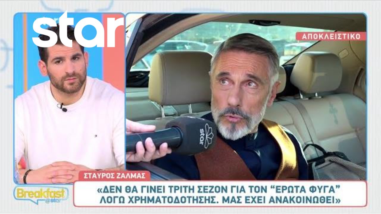 Σταύρος Ζαλμάς: Αποκαλύπτει το τέλος των γυρισμάτων για τον «Έρωτα Φυγά»