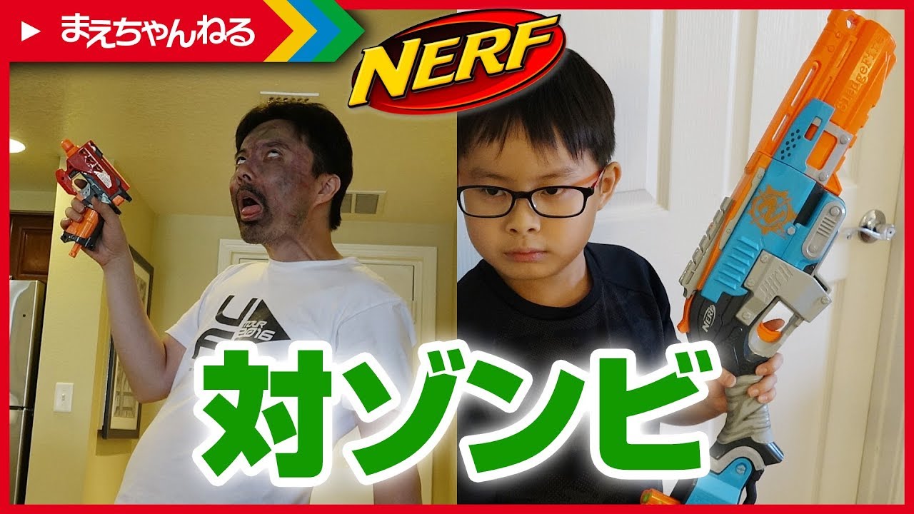 寸劇あり！対ゾンビ用ナーフでゾンビを倒す！2【NERF】ZOMBIE STRIKE SLEDGEFIRE / BIGSHOCK | まえちゃんねる