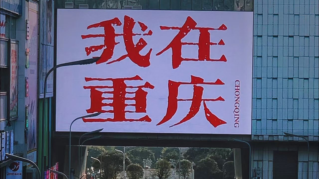 【極限12小時玩遍重慶】瓷器口/鵝岭二廠/洪崖洞/解放碑/美術館/十八梯