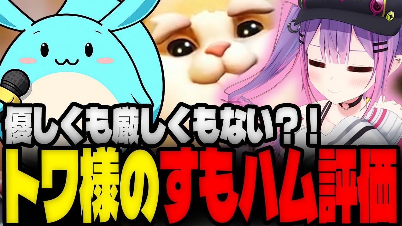 常闇トワにすもハムの点数を聞いてみるすもも【オーバーウォッチ】