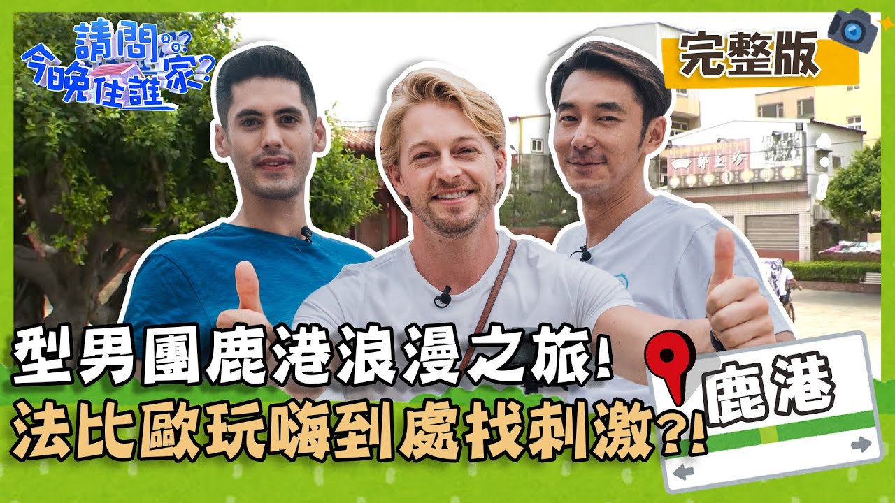 【彰化鹿港】型男的鹿港浪漫之旅！法比歐到處找刺激嚇壞李李仁&肯納？！【
