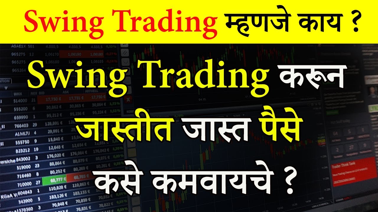 Swing Trading म्हणजे काय ? | What Is Swing Trading In Marathi ?