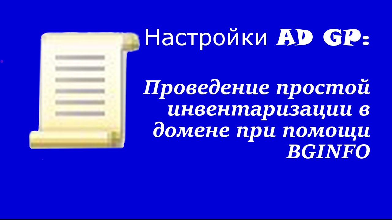Настройка AD GP: Проведение простой инвентаризации в домене при помощи BGINFO