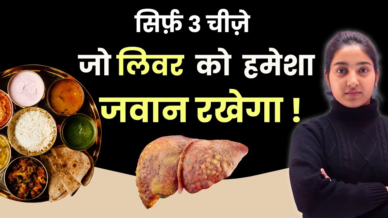 सिर्फ 3 चीज़ें जो लिवर को हमेशा जवान रखेगा😳|Alka Medical Classes|☎️7562864754 |