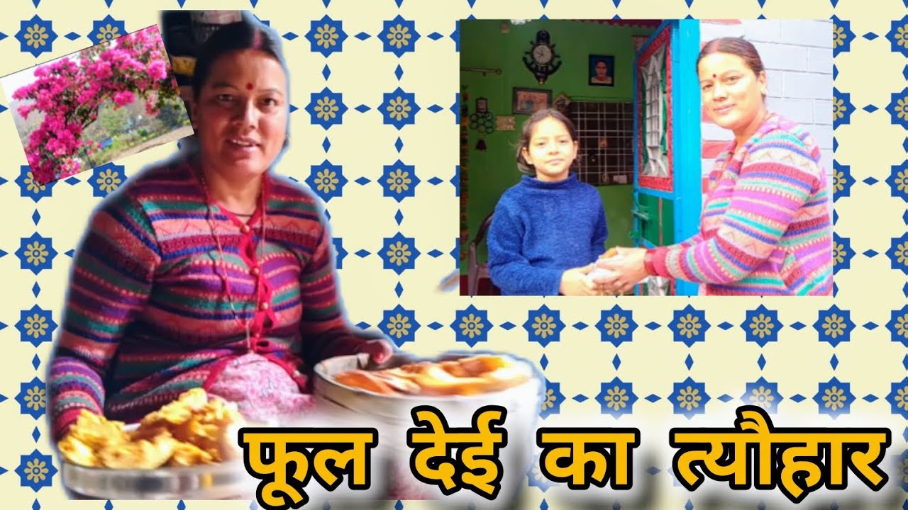 !!उत्तराखंड का एक पारंपरिक त्योहार फूलदेई🌸💐 !!#fuldei #likeandsubscribe 