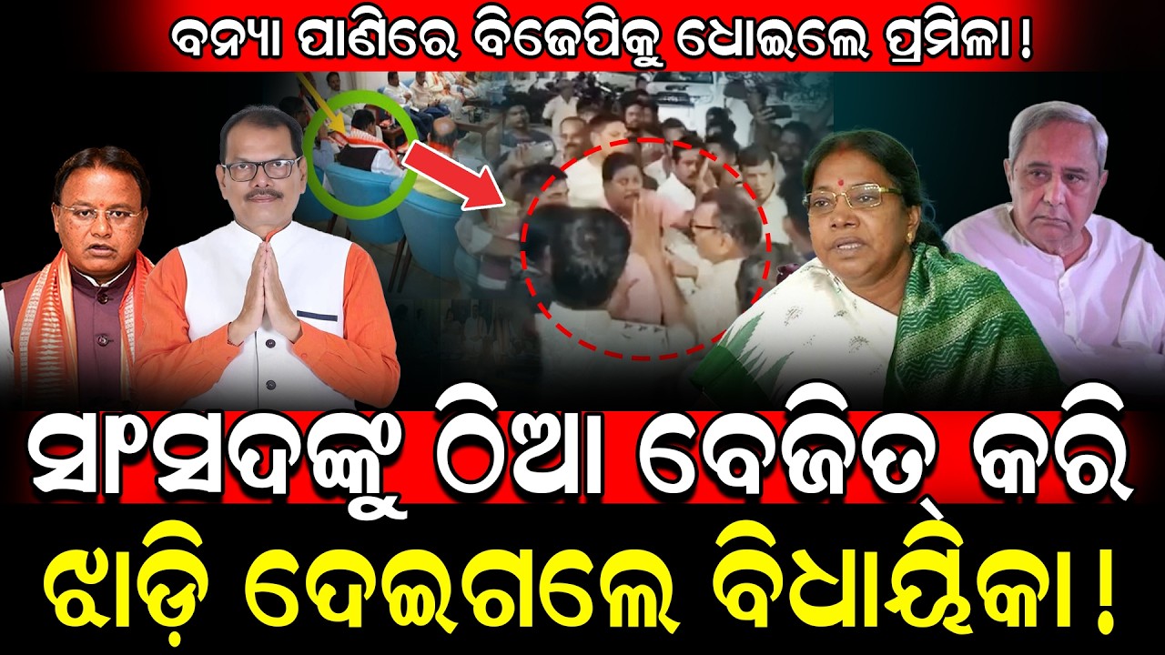 ବନ୍ୟା ପାଣିରେ ବିଜେପିକୁ ଧୋଇଲେ ପ୍ରମିଳା!/ ସାଂସଦଙ୍କୁ ବେଜିତ କଲେ ବିଧାୟିକା!/ Pramila Mallik Fired on BJP MP!