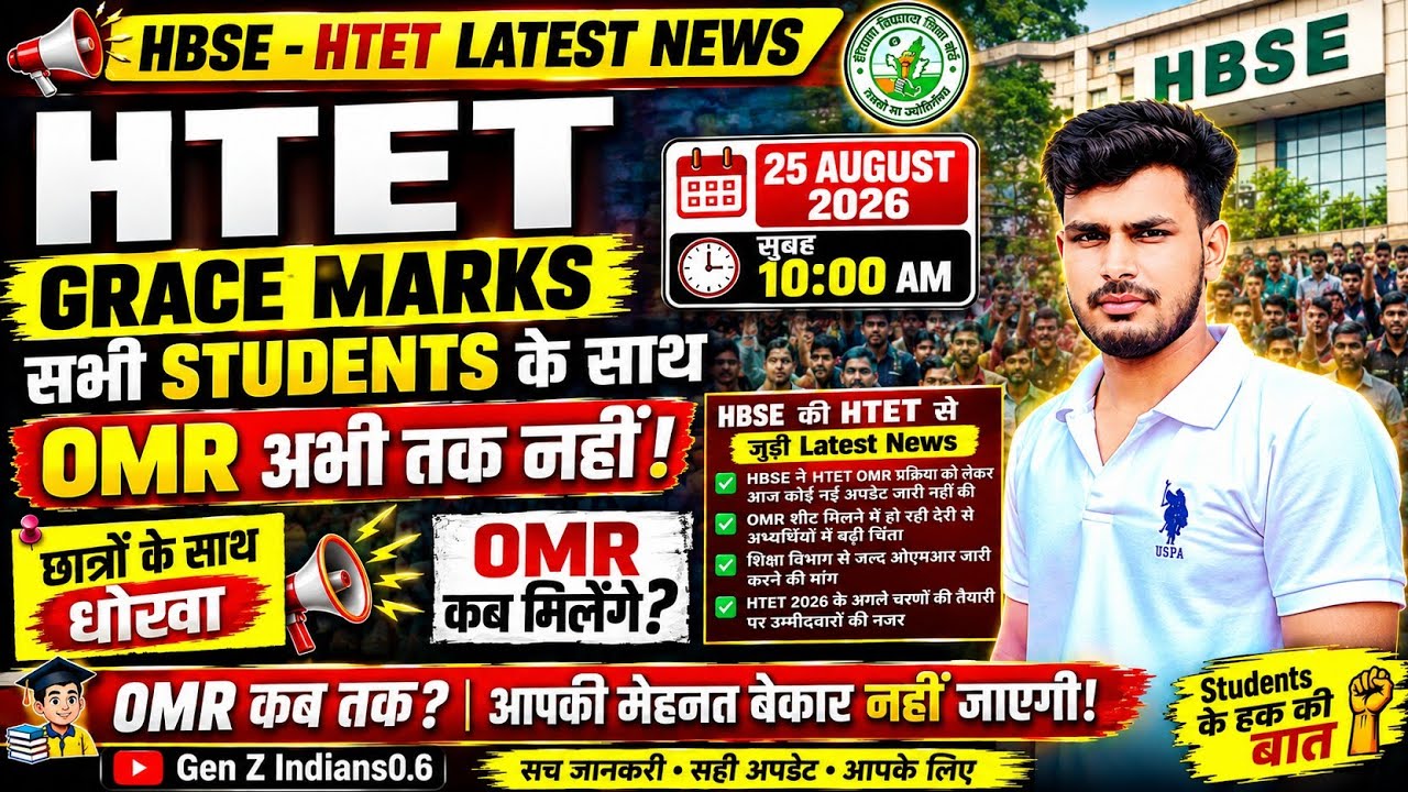 HTET 2026 OMR अभी तक नहीं! 😡 HBSE का Latest Update | Students के साथ धोखा? | Grace Marks News #viral