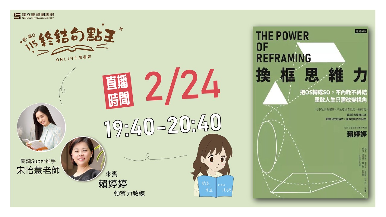 115年第1期讀書會 (2/24)『終結句點王．online讀書會』- 《換框思維力》#句點王#即時字幕#宋怡慧 #賴婷婷 #時報出版