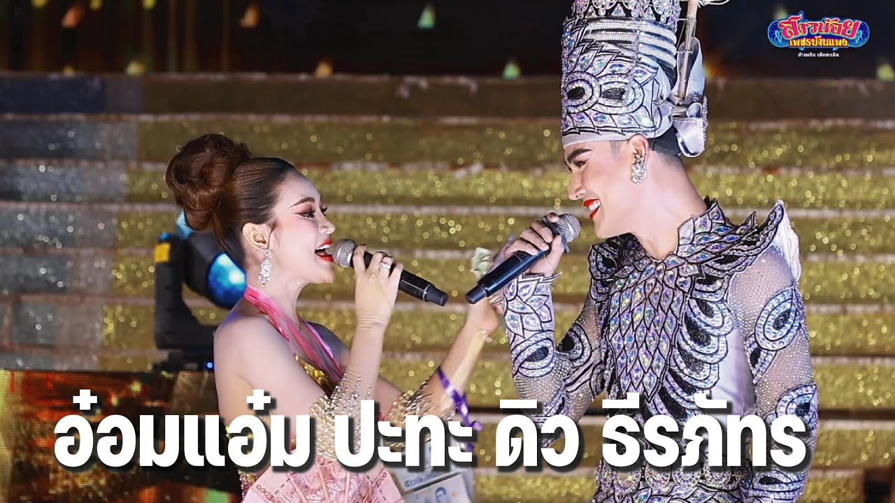พระเอกดิว ธีรภัทร ในชุดหมอลำ ปะทะ อ๋อมแอ๋ม ร่วมปิดฤดูกาล สาวน้อยเพชรบ้านแพง 28 6 68