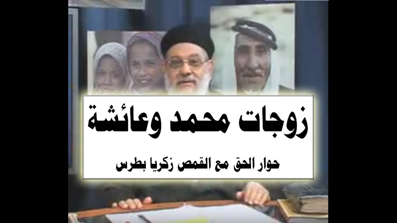 زوجات محمد وعائشة - 09 حوار الحق مع القمص زكريا بطرس