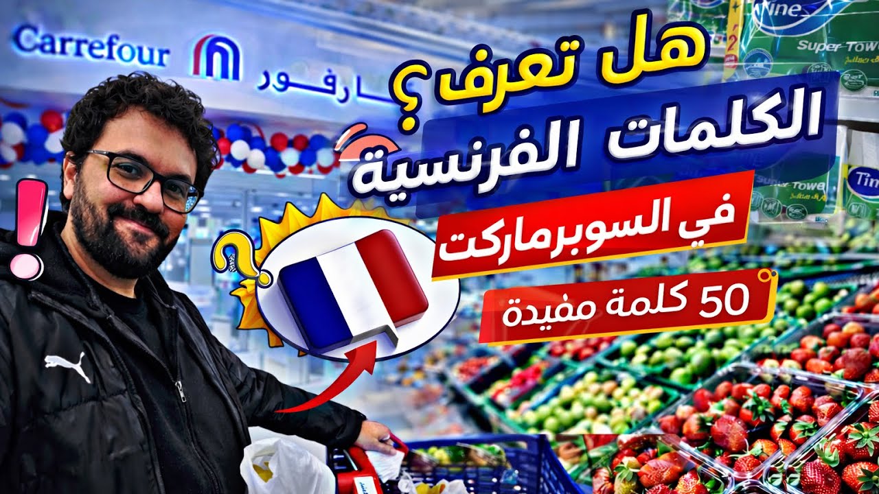50 كلمة فرنسية من السوبرماركت | #تعلم_الفرنسية 