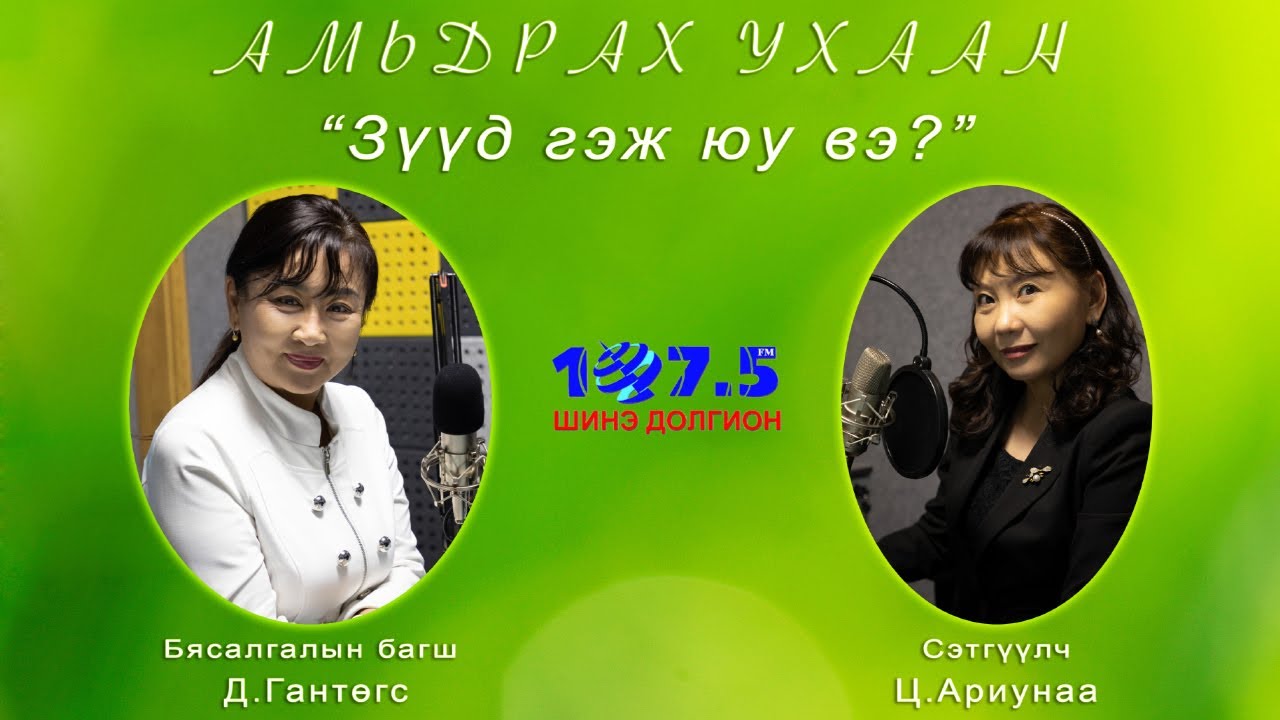 Амьдрах ухаан "Зүүд гэж юу вэ?"