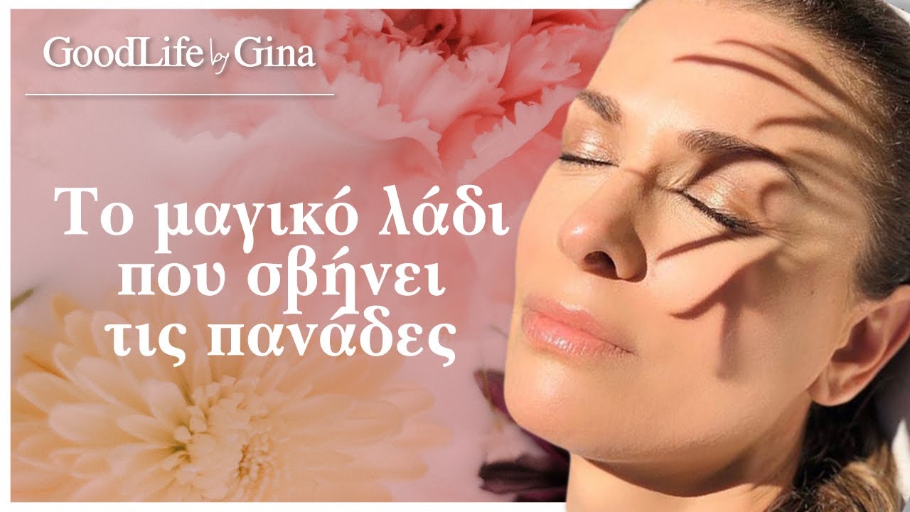 Φτιάχνουμε μαζί το λάδι που σβήνει τις πανάδες! | GoodLife by Gina