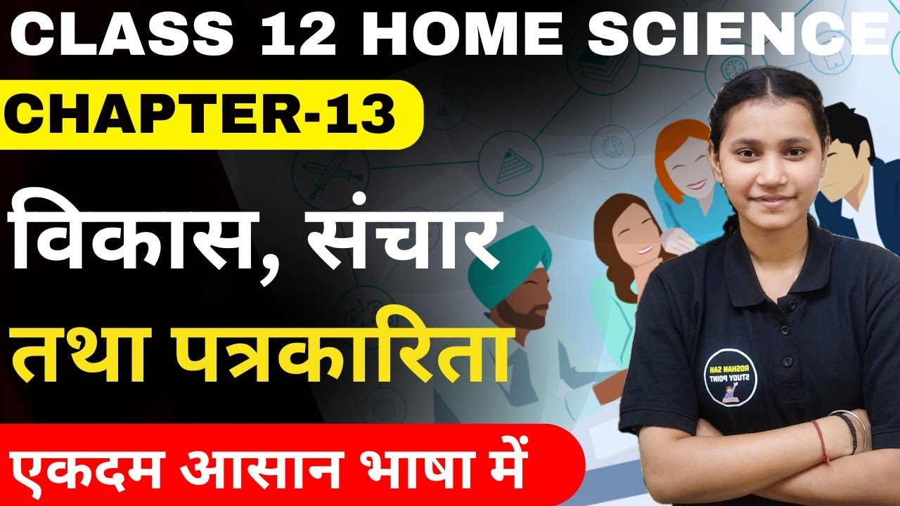 Class 12 Home Science Chapter-13 विकास, संचार और पत्रकारिता In Hindi One Shot By Komal Mam