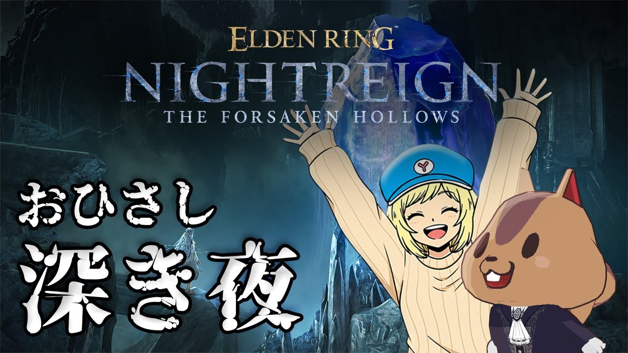 【エルデンリングナイトレイン】おひさしのしろさんと深き夜！【ELDEN RING NIGHTREIGN】
