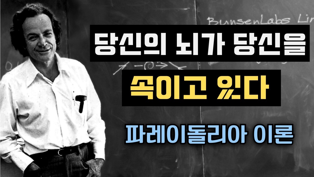 왜 우리의 뇌는 패턴을 인식하는 데 집착할까? 파레이돌리아 이론에 대한 리처드 파인만의 설명