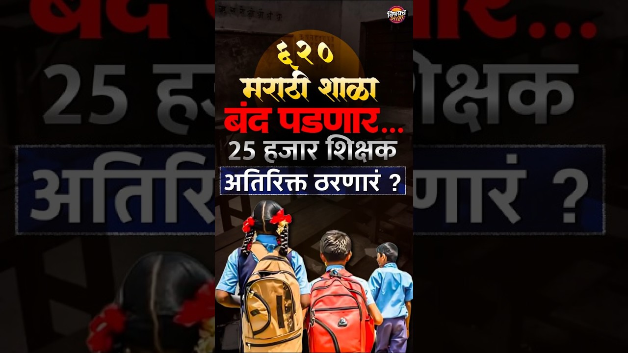 Marathi School News : 620 मराठी शाळा बंद पडणार, 25 हजार शिक्षक अतिरिक्त ठरणारं ? | Vishaych Bhari
