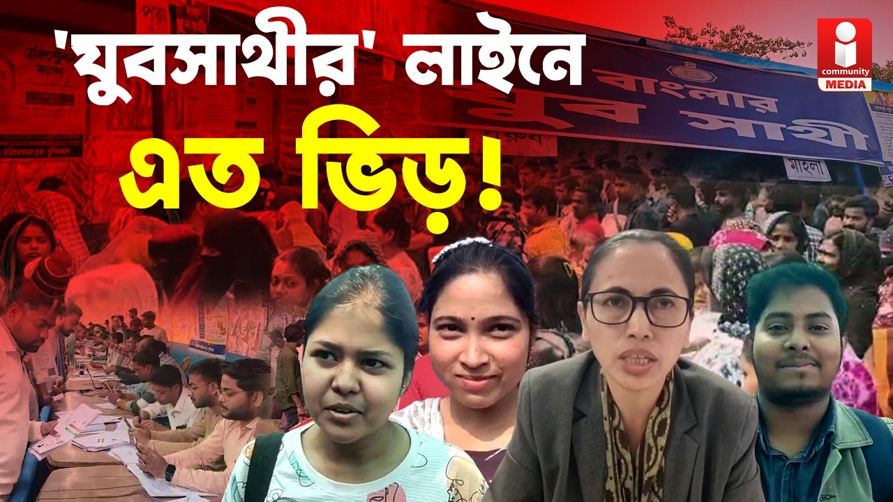 Yuva Sathi 'যুবসাথীর' লাইনে বাড়ছে ভিড়, চালু অনলাইন প্রক্রিয়াও