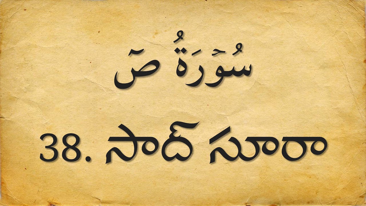 Telugu Qur'an 38. సాద్ సూరా | Surah Sad | Arabic with Telugu Translation