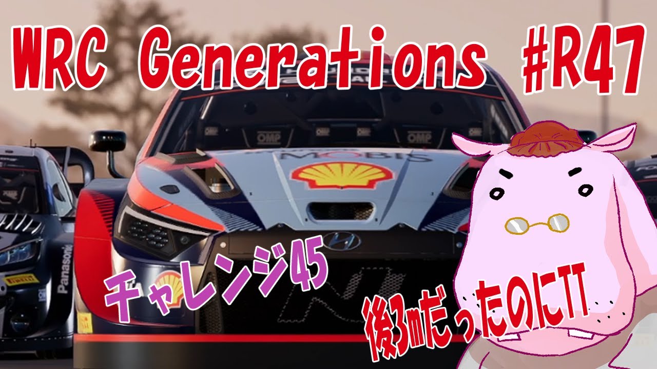 【WRCG】#r47  チャレンジ45　あと3m！あと一息【GENERATIONS】
