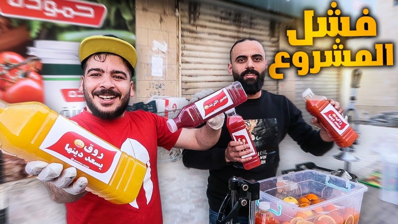بعنا عصير رمضان للناس  ف الشارع 🤣