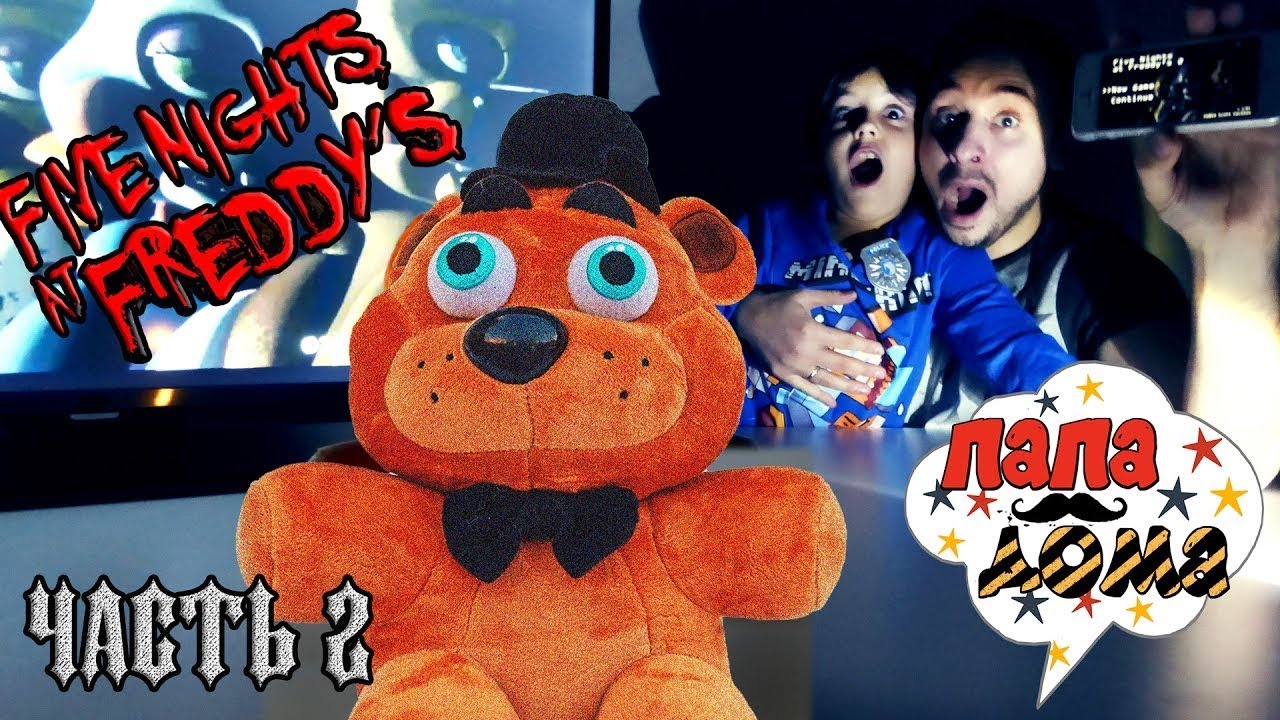 Папа РОБ и Ярик играют в Five nights at Freddy's 2!