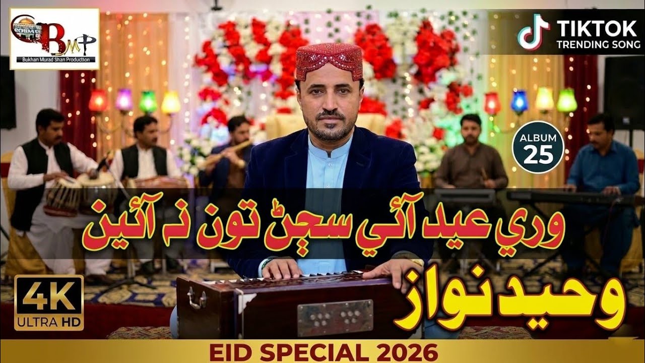 Wari Eid Ayi || Waheed Nawaz Shaikh || Tik Tok Trending || Eid Song  || BMP Production ||