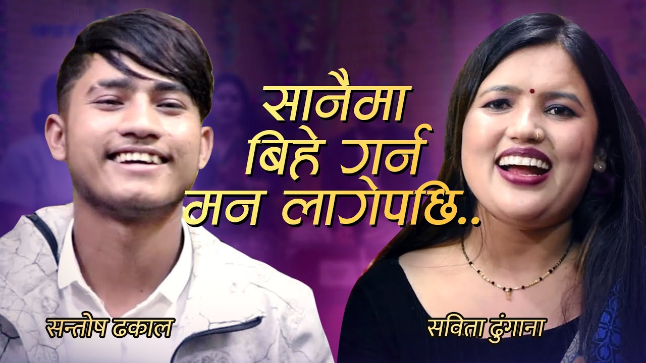 साना भाइले चर्चित गायिकालाई दोहोरीमै  च्यालेन्ज दिएपछि पर्‍यो चर्काचर्की... .सबिता र सन्तोष