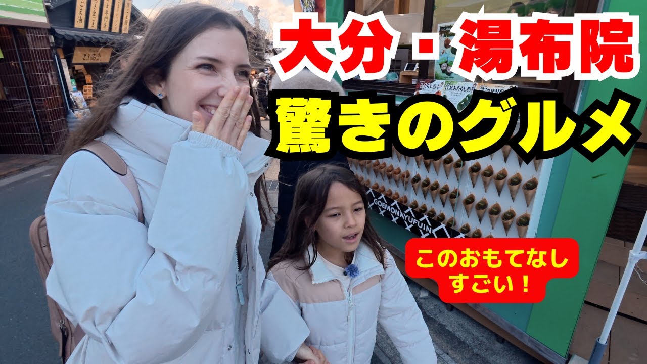 なんて優しい！大分・湯布院で観光したら「おもてなし」と「珍しい食べ物」に感動した
