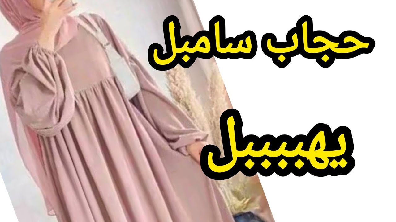 خياطة حجاب سامبل بلا سلعة بقماش لاكوت الصيفي قياس m/l حجابات فضفاضة