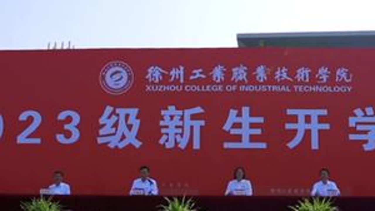 匠心筑梦，技能报国！我校隆重举行2023级新生开学典礼#开学典礼 #开学典礼仪式 #徐州工业职业技术学院