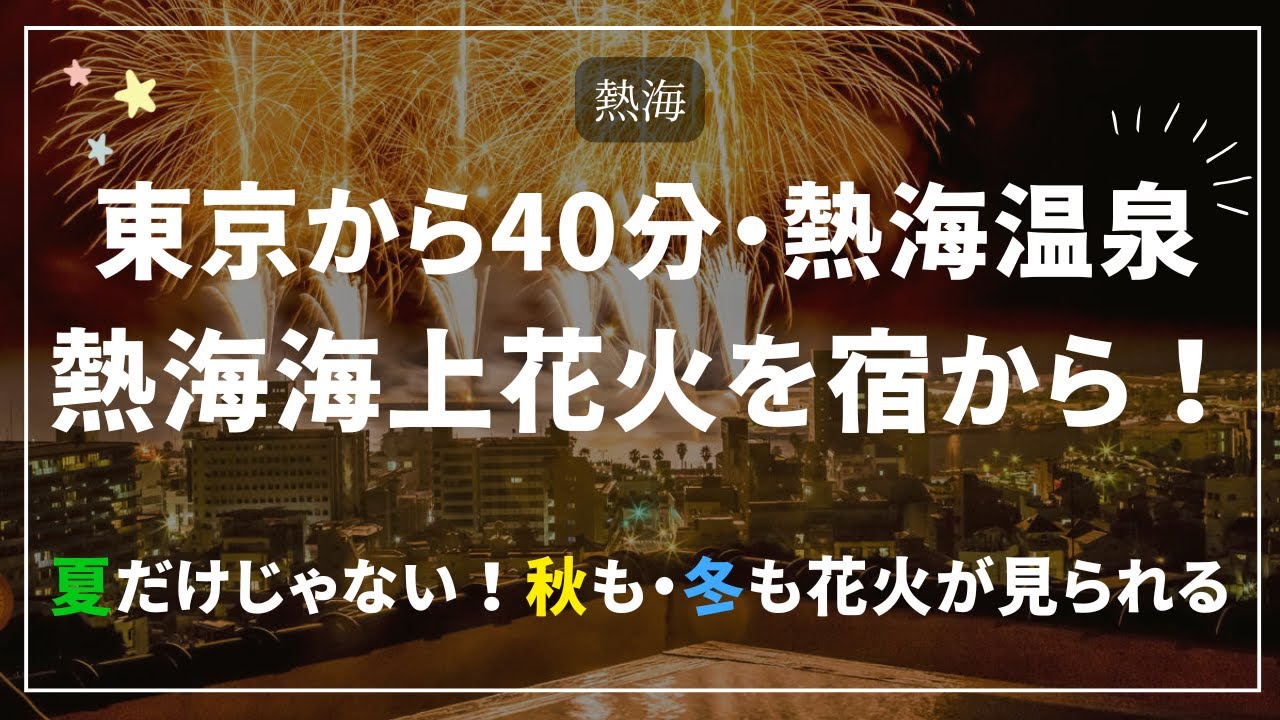 【熱海】東京から40分！熱海海上花火を宿から観る！部屋から、露天風呂かも