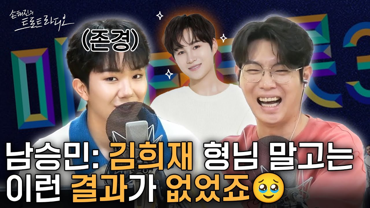 미스터트롯 군인 신화 김희재 뒤를 잊는🧡Top7 남승민이💕 군입대날 엉엉 울면서 손태진과 전화한 이유는?😭 | 손태진의 트로트라디오 EP.231-1 | MBC 250724