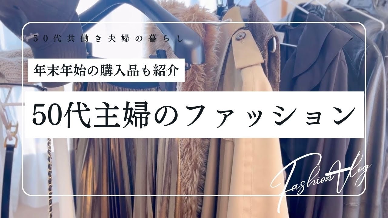 【50代共働き夫婦の暮らし】50代主婦年末年始のファッション&オススメあったかグッズ