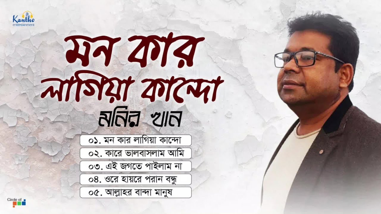 Monir Khan - Mon Kar Lagiya Kando | মন কার লাগিয়া কান্দো | Bangla Audio Album 2019