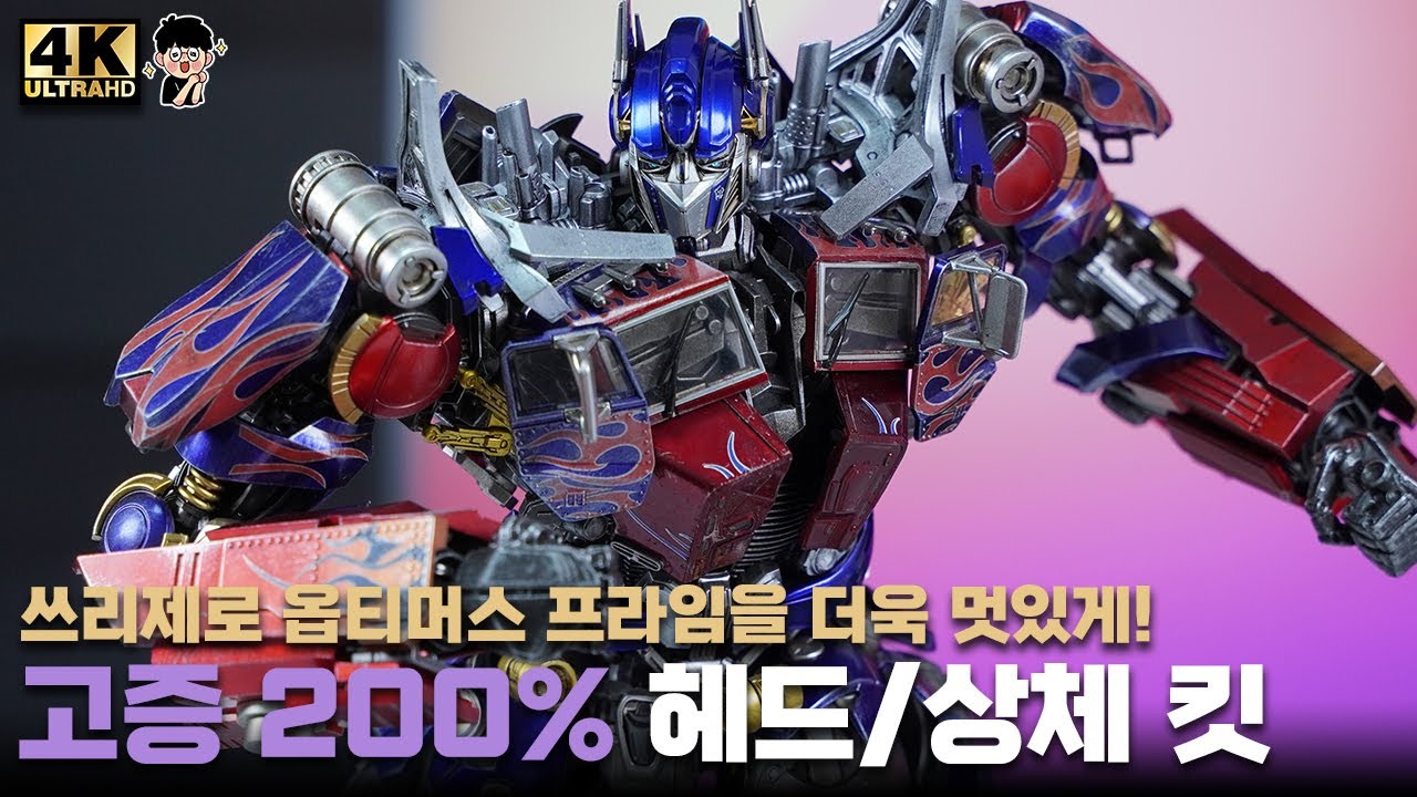 [4K]🔥 Three Zero DLX Optimus Prime Head and Upper Body Upgrade Kit🔥 쓰리제로 옵티머스 헤드 및 상체 업그레이드 킷 리뷰
