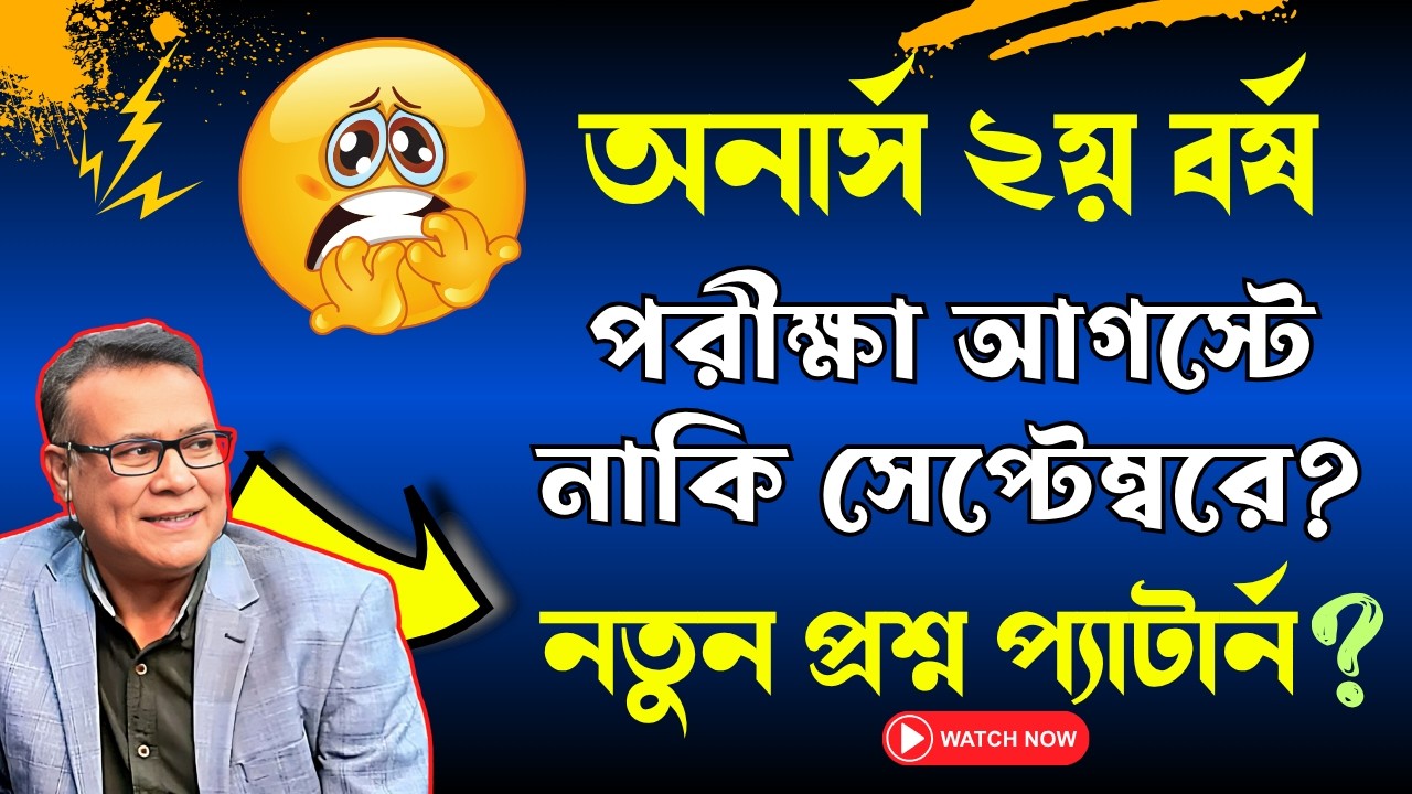 🔥অনার্স ২য় বর্ষ পরীক্ষা কবে হবে | আগস্টে নাকি সেপ্টেম্বরে 😨 | Honours 2nd year Exam date 2026