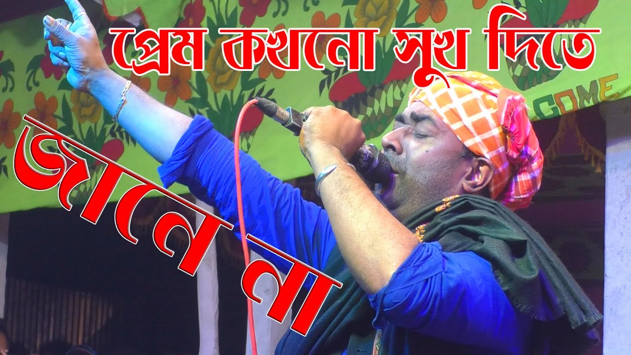 প্রেম কখনো সুখ দিতে জানে না  মোশারফ দেওয়ান Prem kokhono Sukh dite jane na Mosharof Dewan DJ Alamin