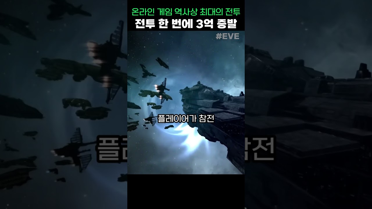 인류 역사상 가장 치열했던 온라인 게임 전투 #shorts