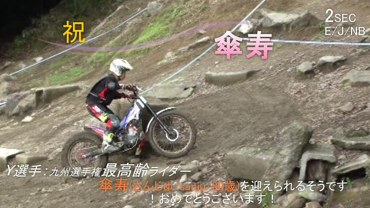 【Sec１・２】2024九州トライアル選手権第３戦熊本大会･植木トライアルランド_20240609