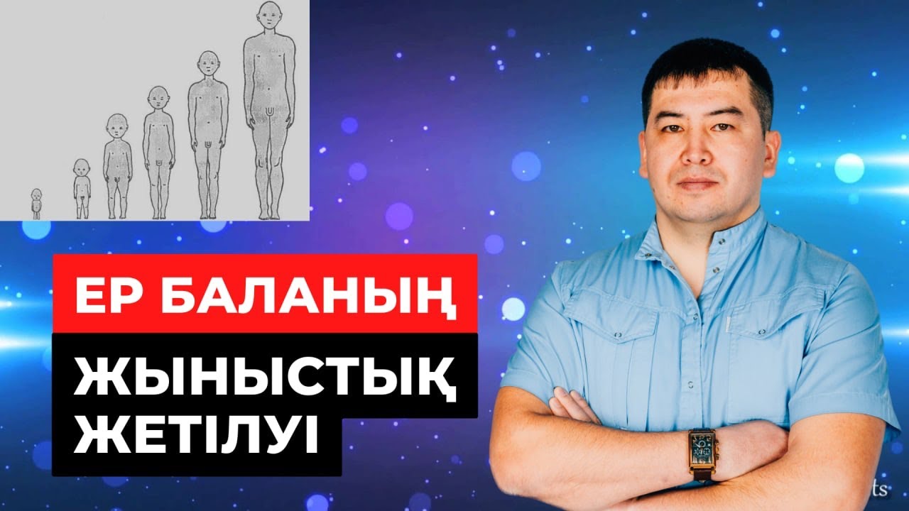 Ер баланың жыныстық жетілуі. Баланы неше жаста тексерту керек? Жұмыртқа қай кезде түседі?