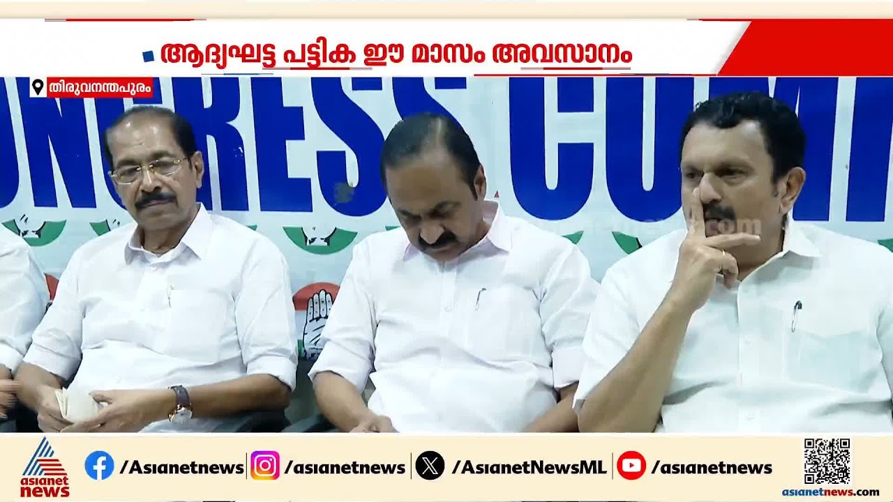 തെരഞ്ഞെടുപ്പിനൊരുങ്ങി കോൺഗ്രസ്; ആദ്യഘട്ട പത്രിക ഈ മാസം അവസാനത്തോടെ | Congress | Assembly election