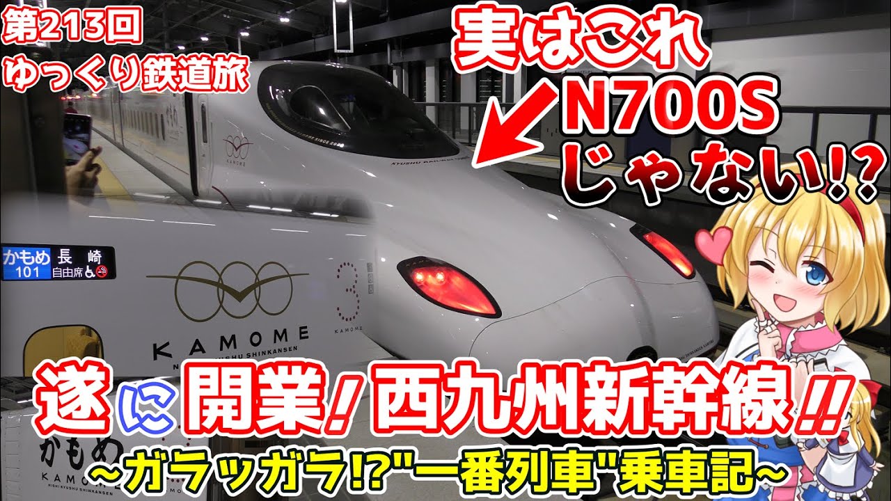 【祝開業!!】一番列車だけどガラッガラ!?西九州新幹線