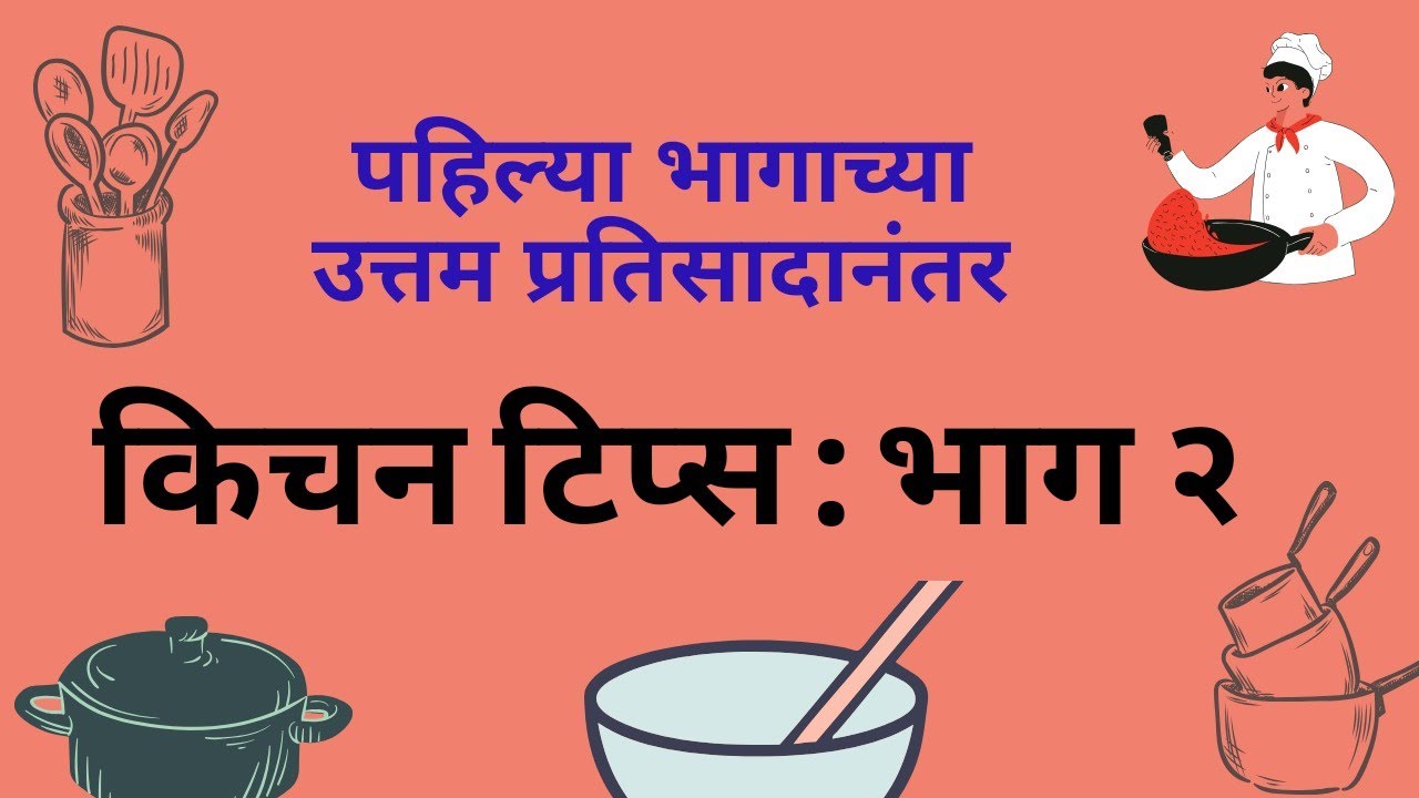 स्वयंपाकात उपयोगी पडणाऱ्या ५ टिप्स | किचन टिप्स मराठीत | Useful Kitchen Hacks | Kitchen tips
