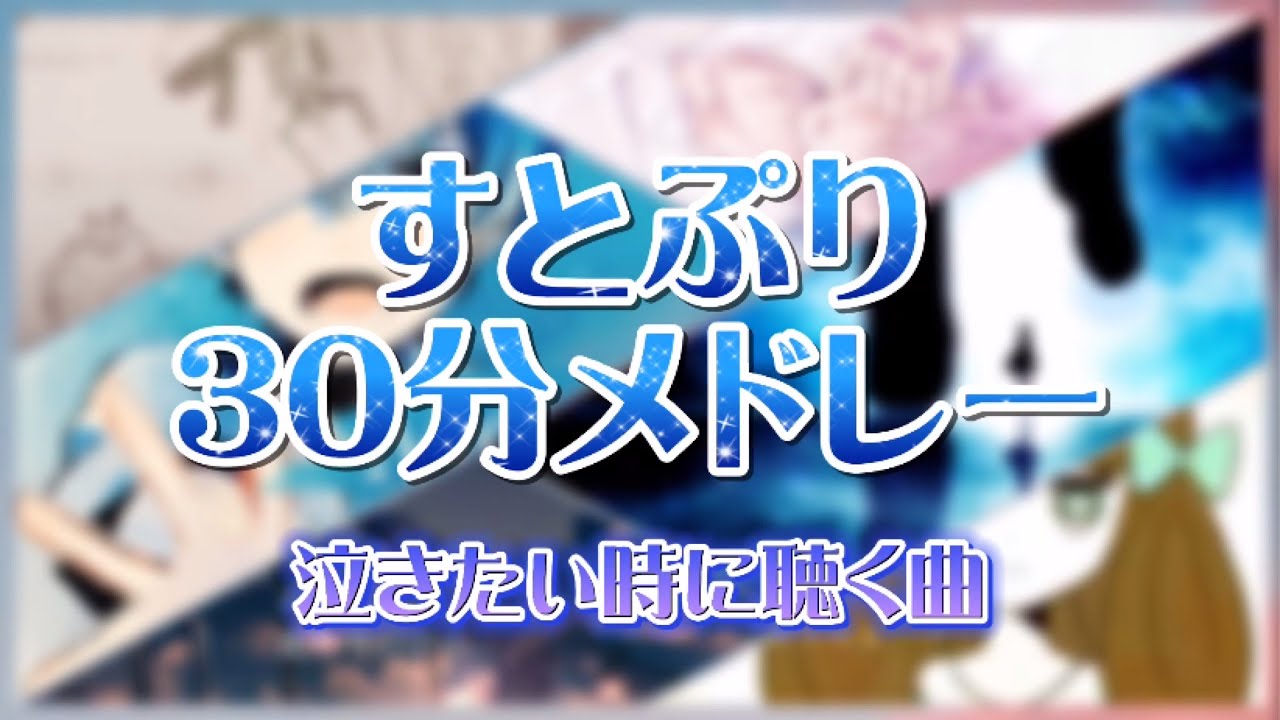 【すとぷり30分メドレー】泣きたい時に聴く曲【作業用BGM】