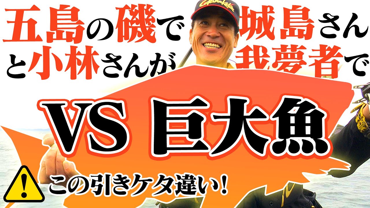 城島健司・小林一史　五島列島スルスルスルルー 【前編】